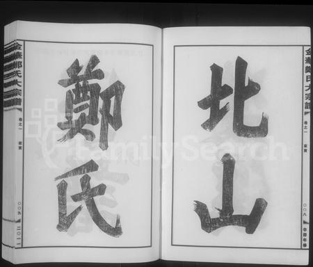 4854.金华郑氏大宗谱 [20卷,末1卷](别名：金华郑氏大宗谱).pdf电子版插图4