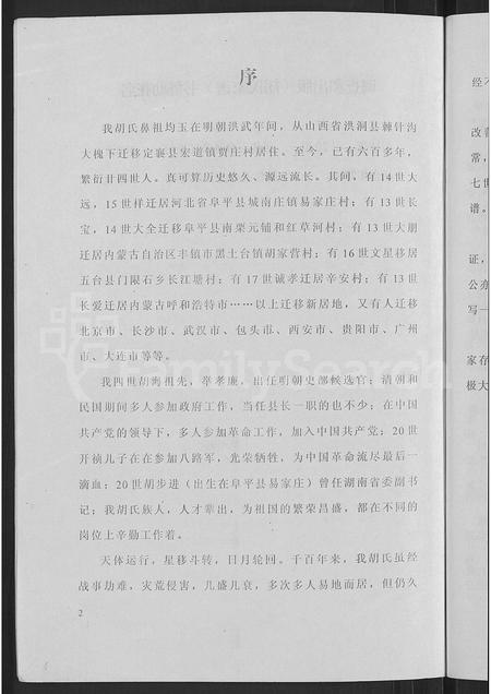 2193.胡氏家谱 ： 山西省定襄县宏道镇贾庄村 [不分卷].pdf电子版插图4