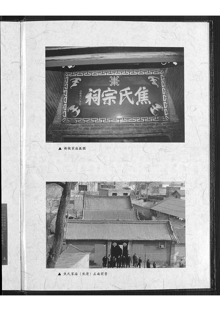 2964.巩邑焦湾焦氏族谱 ： 河南省巩义市焦湾焦氏宗族河北省沙河市西户村焦氏二门支系 [不分卷](别名：东周巩邑焦湾焦氏族谱 ： 二门河北省沙河市西户村支系).pdf电子版插图4