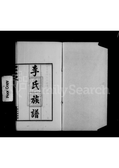 3482.延古堂李氏族谱 ： [不分卷 ： 附延古斋诗存].pdf电子版插图5