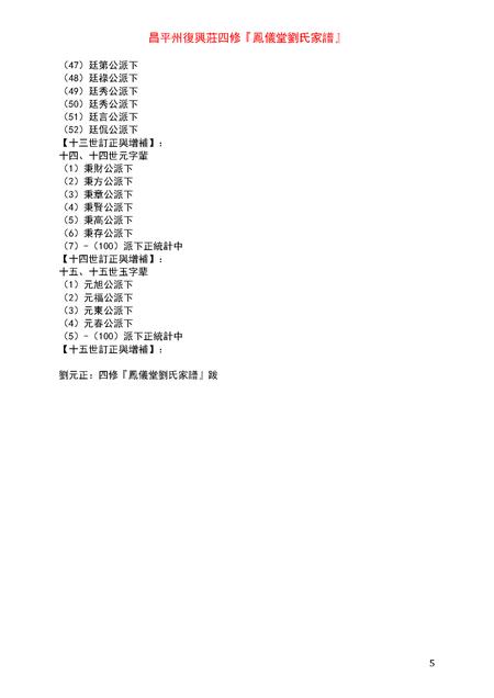 3856.昌平州复兴庄四修凤仪堂刘氏家谱 [4卷](别名：Changping Zhou Fuxing Zhuang Sixiu Fengyi Tang Liu Shi Jiapu、昌平州复兴庄四修凤仪堂刘氏家谱).pdf电子版插图5