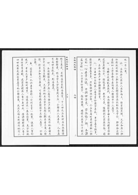 3943.益临东武刘氏家谱[1册](别名：Yi Lin Dong Wu Liu Shi Jia Pu、益临东武刘氏家谱).pdf电子版插图5