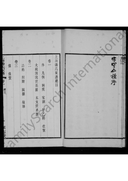 4884.上海潘氏家谱 ： [6卷].pdf电子版插图5