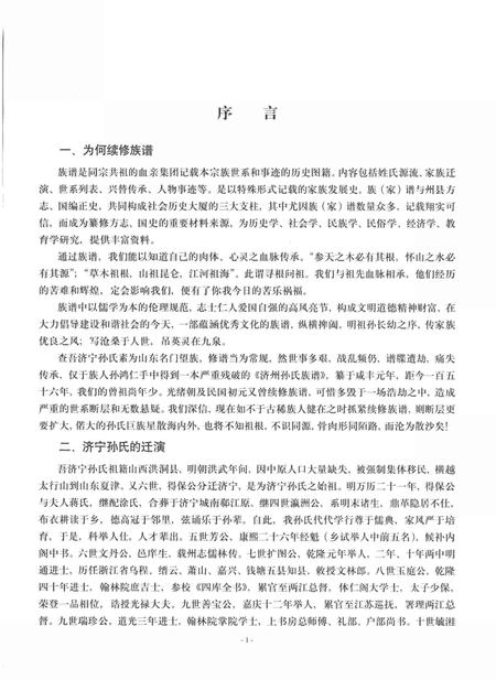 5796.山东济宁孙氏家乘(别名：济寜孙氏族谱、济州孙氏文史集成、济寜孙氏族谱衍系图).pdf电子版插图5