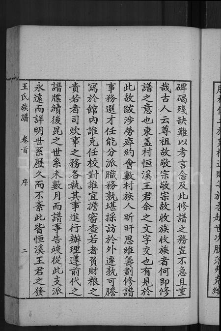 6328.古滕盖村王氏族谱 [12卷,首1卷](别名：盖村王氏族谱、王氏族谱).pdf电子版插图5