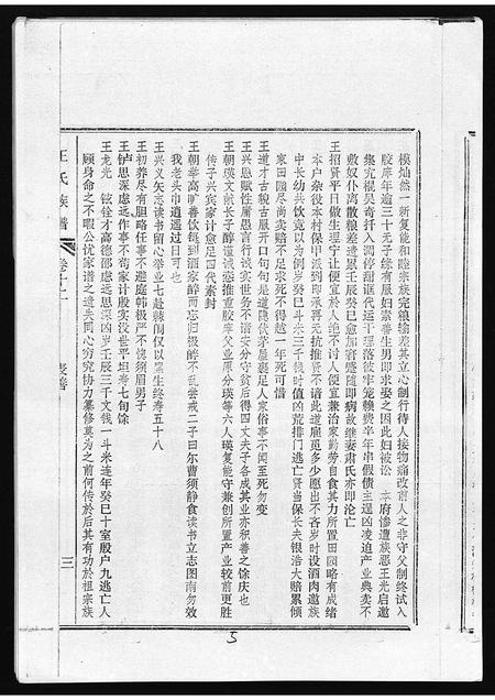 6719.孟里王氏族谱 [12卷,首1卷](别名：王氏族谱、Wang Shi Zu Pu).pdf电子版插图5