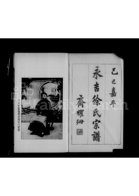 9179.吉林永吉徐氏宗谱 ： [4卷].pdf电子版插图5