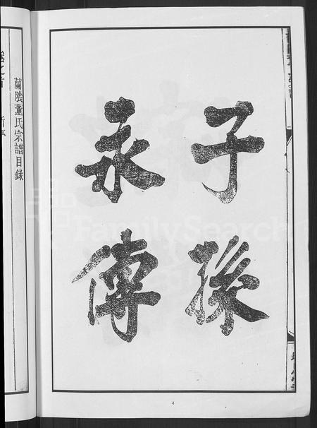 4100.兰荫董氏宗谱 [6卷,含卷首](别名：董氏宗谱、广川董氏重修族谱).pdf电子版插图5