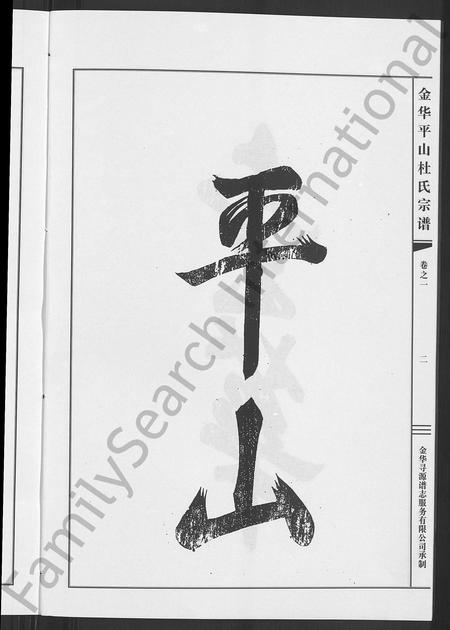 4104.平山杜氏宗谱 [12卷](别名：金华平山杜氏宗谱).pdf电子版插图5
