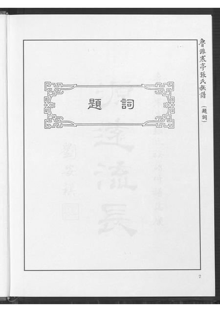 10429.鲁潍寒亭张氏族谱(别名:Luwei Hanting Zhang Shi Zupu、鲁潍寒亭张氏族谱).pdf电子版插图5 10429.鲁潍寒亭张氏族谱(别名:Luwei Hanting Zhang Shi Zupu、鲁潍寒亭张氏族谱).pdf电子版插图5