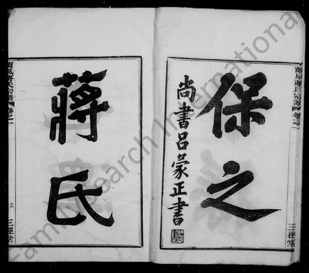 4281.兰风蒋氏宗谱 [10卷].pdf电子版插图5