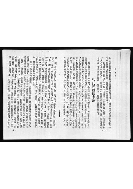 10731.张氏史料汇编第一期(别名：Zhang Shi Shi Liao Hui Bian Di Yi Qi、张氏史料汇编第一期).pdf电子版插图5