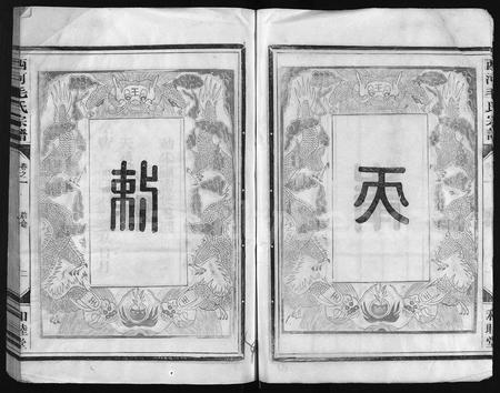 4402.西河毛氏宗谱 [4卷](别名：Xi He Mao Shi Zong Pu).pdf电子版插图5