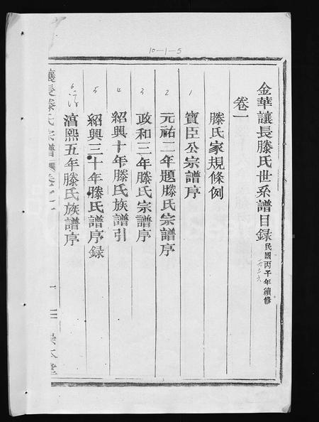 4508.金华让长滕氏宗谱 [6卷,首4卷](别名：金华滕氏宗谱、金华让长滕氏世系谱、Jinhua Rangchang Teng Shi Zongpu、让长滕氏宗谱、金华让长滕氏宗谱).pdf电子版插图5