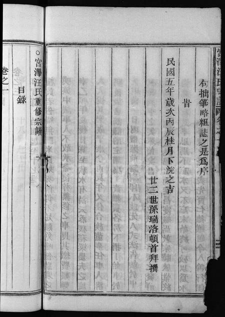 4516.汪氏宗谱 [8卷](别名：宫泽汪氏重修宗谱、宫泽汪氏宗谱、Wang Shi Zong Pu).pdf电子版插图5