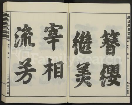 4586.金华凤山王氏宗谱 [7卷].pdf电子版插图5