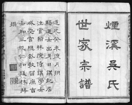 4633.烟溪吴氏宗谱 [6卷,首1卷](别名：兰谿烟溪吴氏五修宗谱、Yan Xi Wu Shi Zong Pu、烟溪吴氏宗谱).pdf电子版插图5