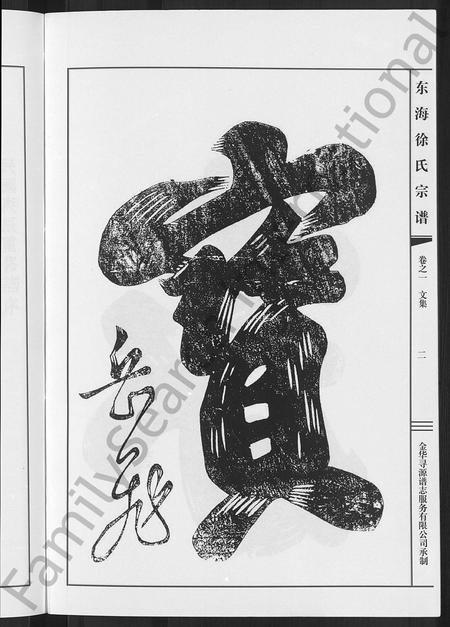 4697.东海徐氏宗谱 [4卷].pdf电子版插图5