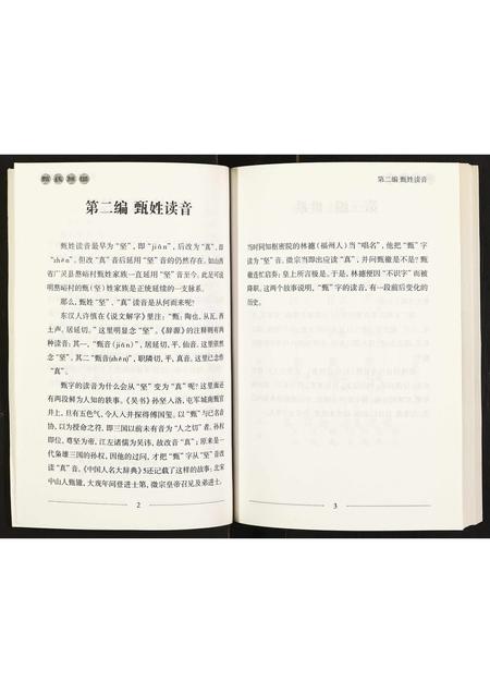 11182.甄氏族谱 ： 甄氏嶅峪支系 [不分卷](别名：Zhen Shi Zu Pu ： Zhen Shi Ao Yu Zhi Xi、甄氏族谱).pdf电子版插图5