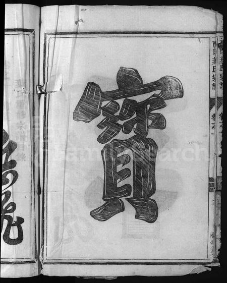 4753.南阳叶氏宗谱 [6卷](别名：叶氏重修宗谱、Nan Yang Ye Shi Zong Pu、南阳叶氏宗谱).pdf电子版插图5