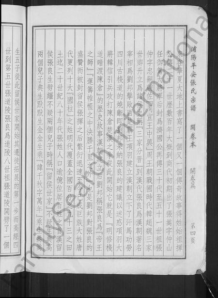 4805.浦阳平安张氏宗谱 [共31卷,开卷本1册](别名：浦阳平安张氏宗谱).pdf电子版插图5