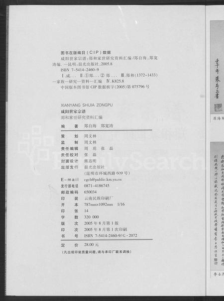 11257.咸阳世家宗谱 ： 郑和家世研究资料滙编.pdf电子版插图5