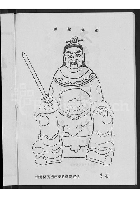 1180.樊氏宗谱 ： 山西省洪洞县双昌乡樊村 [不分卷].pdf电子版插图5