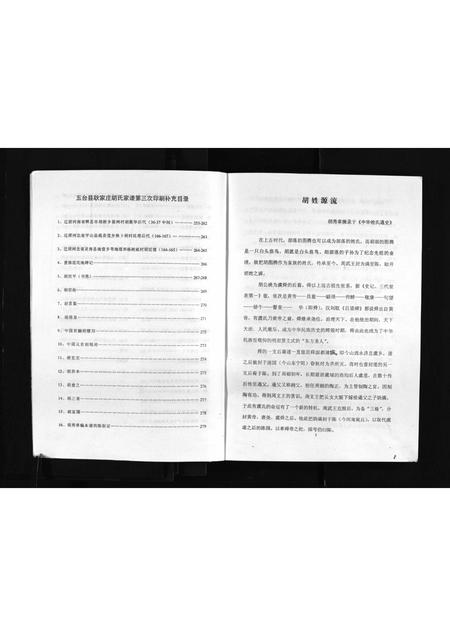2218.山西省五台县陈家庄乡耿家庄村胡氏家谱 [不分卷](别名：Shanxi Sheng Wutai Xian Chenjia Zhuang Xiang Gengjia Zhuang Cun Hu Shi Jia Pu、山西省五台县胡氏家谱、山西省五台县陈家庄乡耿家庄村胡氏家谱).pdf电子版插图5