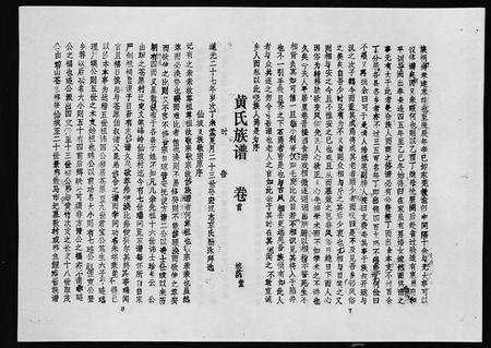 2577.黄氏族谱 [7卷](别名：苍原登科公支重修新谱、Huang Shi Zu Pu).pdf电子版插图5