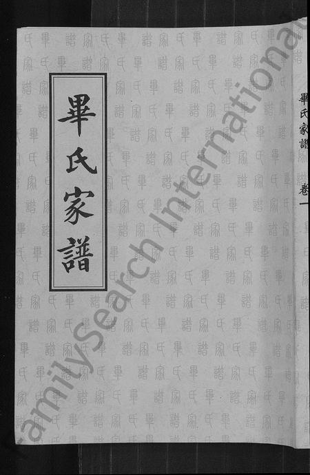 山东毕氏-毕氏家谱 [12卷].pdf电子版插图