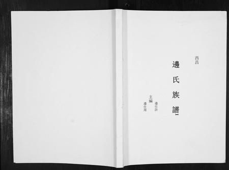 四川边氏-边氏族谱[不分卷].pdf电子版插图
