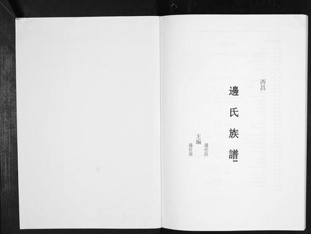 四川边氏-边氏族谱[不分卷].pdf电子版插图1