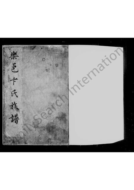 山东卞氏-乐邑卞氏族谱.pdf电子版插图4