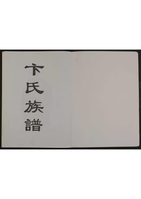 山东卞氏-卞氏族谱 [4卷合一册].pdf电子版插图1