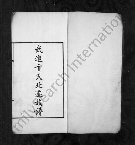 河北卞氏-武进卞氏北迁族谱.pdf电子版插图1
