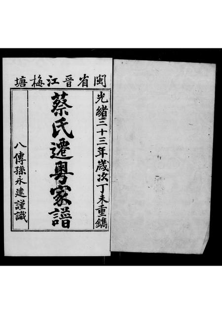 澳门蔡氏-闽省晋江梅塘蔡氏迁粤家谱(别名：温陵梅塘蔡氏家谱).pdf电子版插图