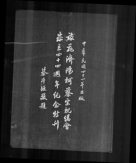 海外蔡氏柯氏-旅菲济阳柯蔡宗亲总会 … 纪念特刊(别名：菲律滨济阳柯蔡宗亲总会 … 纪念特刊).pdf电子版插图1