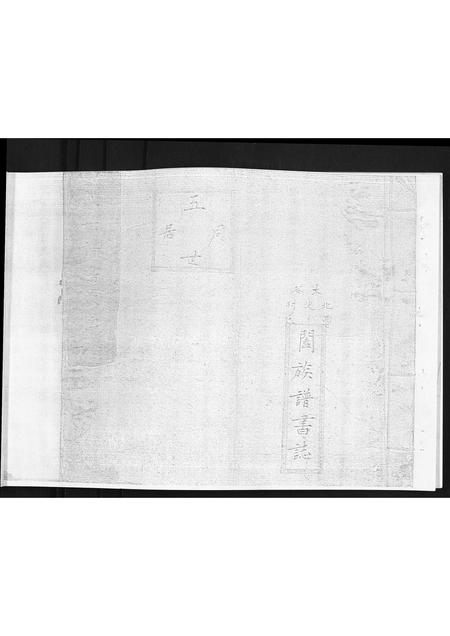 山西曹氏-太谷北淡村曹氏阖族谱书志.pdf电子版插图1