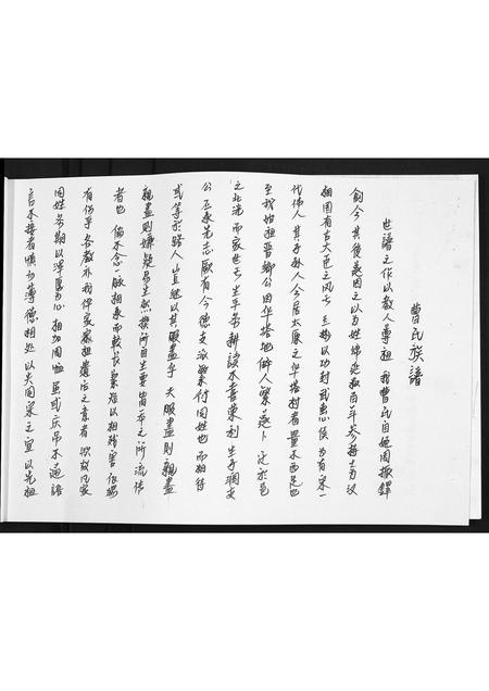 山西曹氏-太谷北淡村曹氏阖族谱书志.pdf电子版插图5