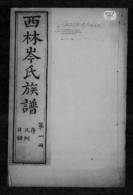 广西岑氏-西林岑氏族谱 [10卷, 首1卷].pdf电子版插图