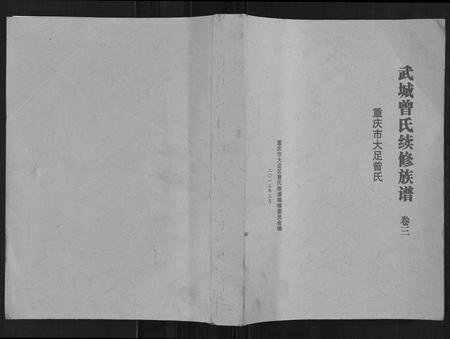四川曾氏-武城曾氏续修族谱.pdf电子版插图