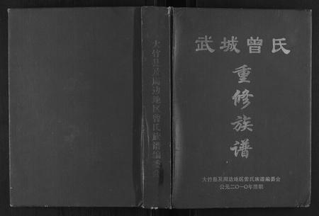 四川曾氏-武城曾氏重修族谱.pdf电子版插图