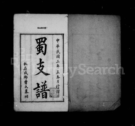 四川曾氏-[曾氏]蜀支谱(别名：曾氏通谱).pdf电子版插图1