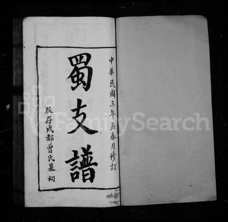 四川曾氏-曾氏蜀支谱.pdf电子版插图1