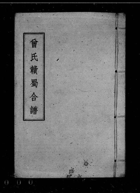 四川曾氏-曾氏赣蜀合谱.pdf电子版插图