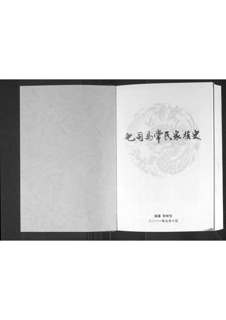吉林常氏-乜司马常氏家族史.pdf电子版插图1