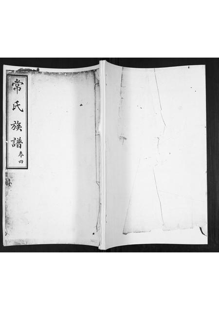 山东常氏-常氏族谱[5卷].pdf电子版插图