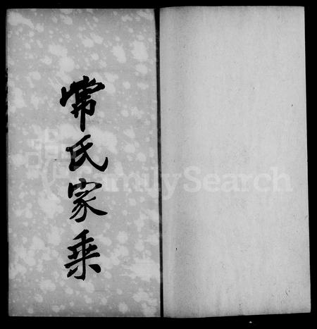 山西常氏-常氏家乘.pdf电子版插图4