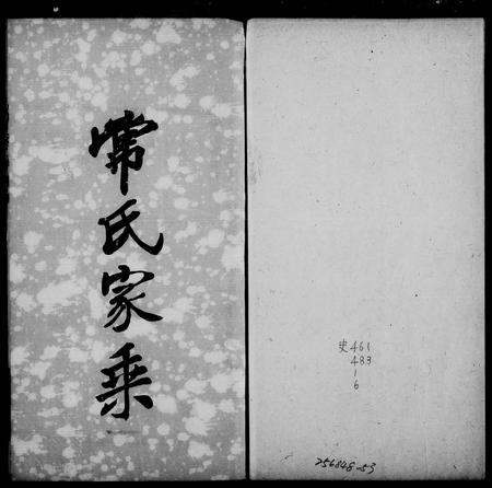 山西常氏-常氏家乘.pdf电子版插图