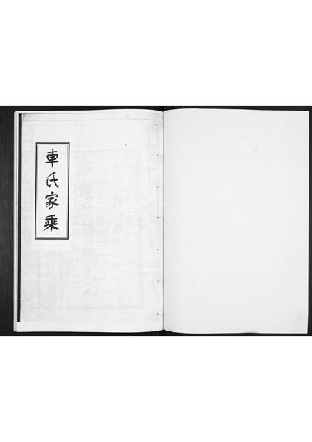 山东车氏-车氏族谱.pdf电子版插图1